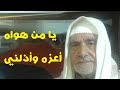 أبو رياح يا من هواه أعزه وأذلني طرب عتيق