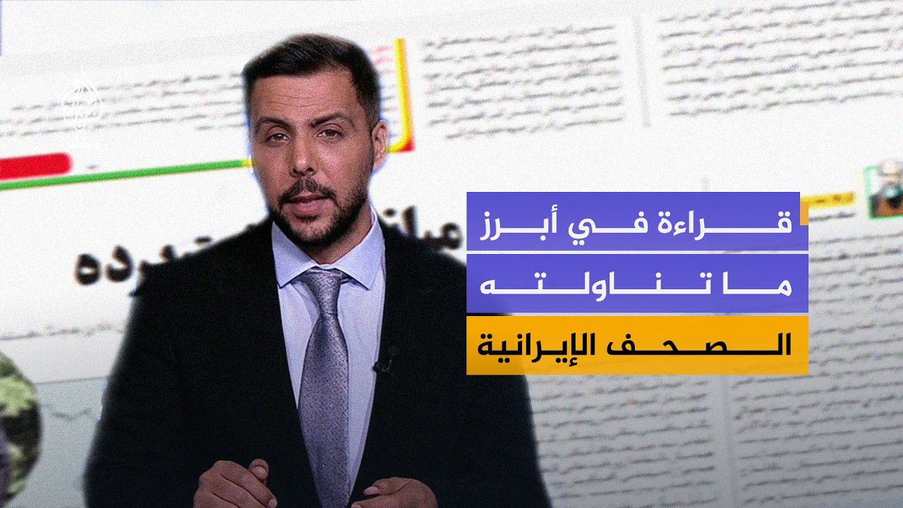 قراءة في أبرز ما تناولته الصحف الإيرانية بشأن تطورات الحرب والمفاوضات