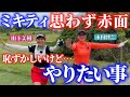 【初公開】恥ずかしい。でも…やりたい！！さなぱコラボ【後半戦•新企画】