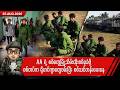 ဩဂုတ်လ ၂၅ ရက်နေ့ မနက်ပိုင်း ရရှိထားသော သတင်းများ