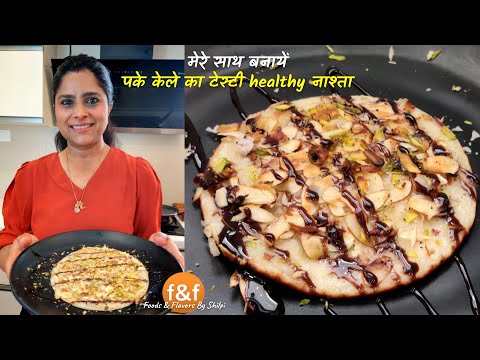 सुबह की जल्दबाज़ी में बनाये पके केले का टेस्टी healthy नाश्ता Best Ripe Banana Recipe for Breakfast