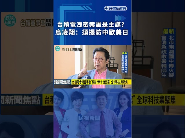 台積電2奈米洩密案誰是主謀？烏凌翔：須提防中歐美日｜民視新聞｜