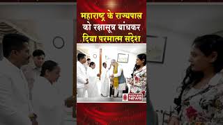 महाराष्ट्र के राज्यपाल को रक्षासूत्र बांधकर दिया परमात्म सन्देश #shortsfeed #shorts #viral #bkshorts