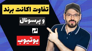 #Shorts #youtubeshort تفاوت اکانت برند و پرسونال در یوتیوب : مزایای اکانت برند