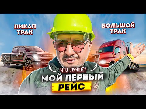 Мой первый рейс на траке в США | Пикап или большой трак? Обзор semi-truck Freightliner Cascadia