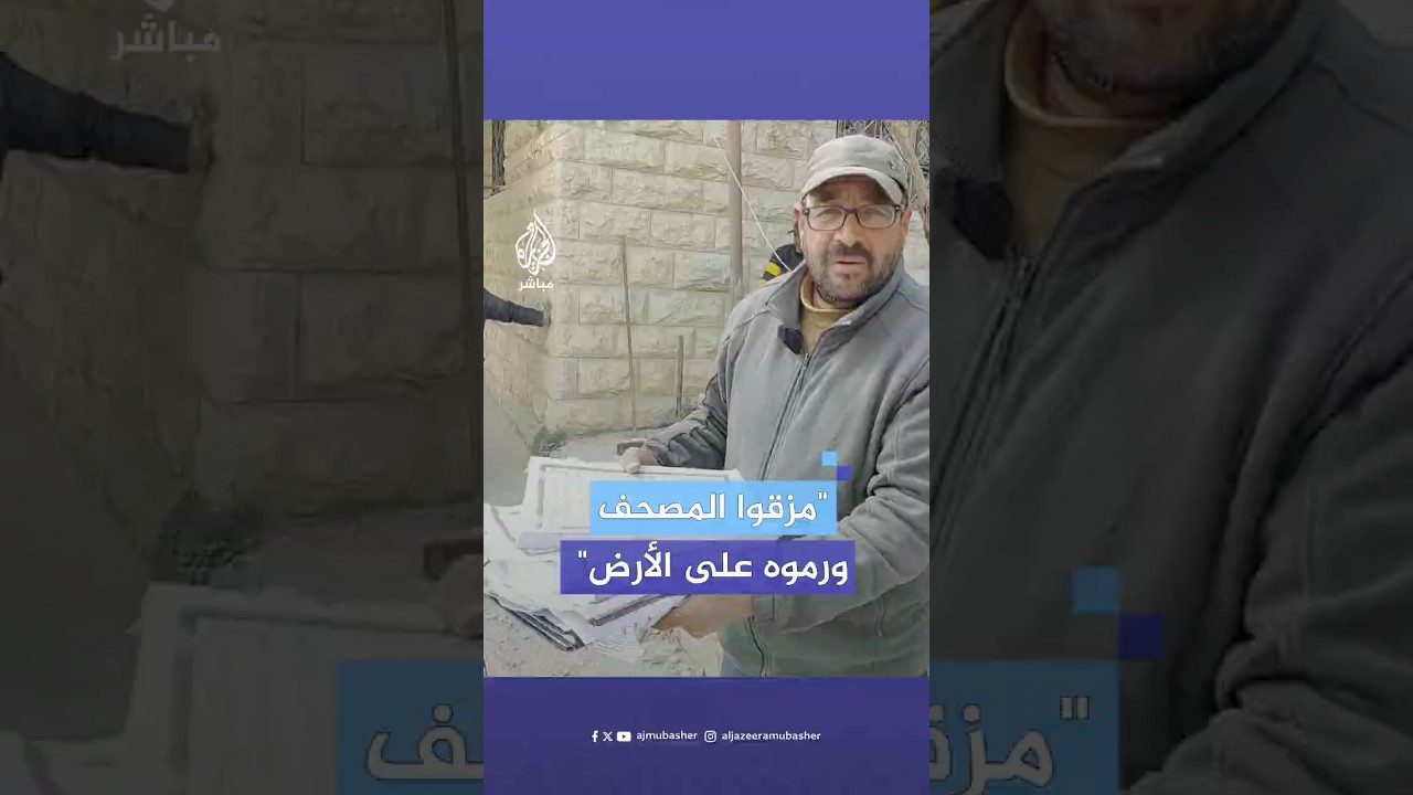 قوات الاحتلال تمزق نسخة من المصحف الشريف داخل منزل الأسير أحمد الهيموني