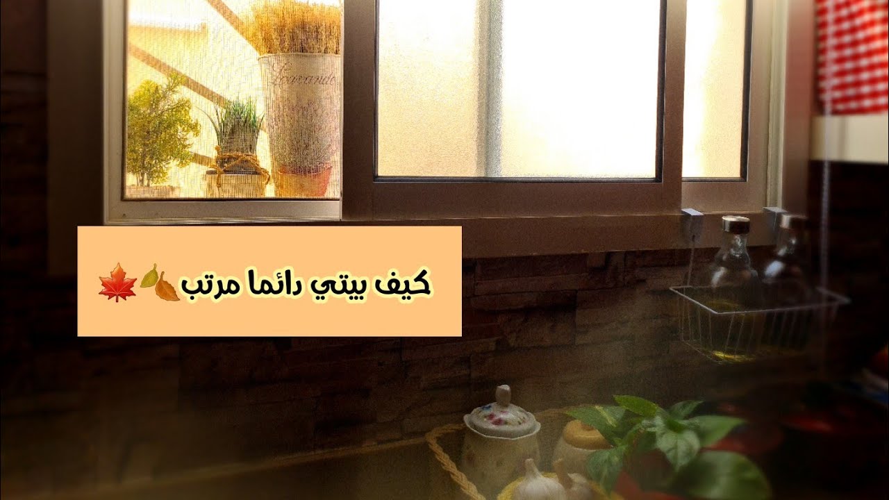 كيف بيتي دائما مرتب🍂🍁