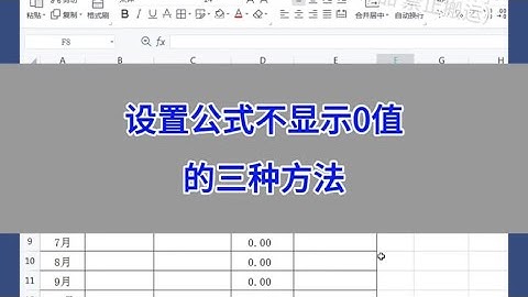 Excel：设置公式不显示0值的三种方法。 #wps #excel #办公技巧