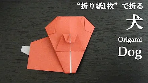 折り紙 簡単 犬の折り方 Origami How To Make Dog Diy Paper Craft 可愛い 動物 Mp3