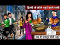 द ल ल क छ ल भट र ख न व ल Delhi Ke Chhole Bhature Khaane Wali Bahu Hindi Kahaniya द ल ल क छ ल भट र ख न व ल Delhi Ke Chhole Bhature Khaane Wali Bahu Hindi Kahaniya