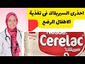 احذرى السيريلاك فى تغذية الاطفال الرضع اضرار السيريلاك للرضع 