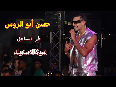 اغنية حسن ابو الروس شيكالاستيك من العلمين الجديدة 