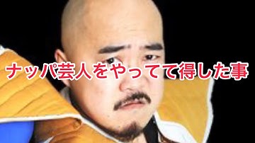ドラゴンボールのナッパ芸人をやってて得した事 ぴっかり高木の髪チューブ