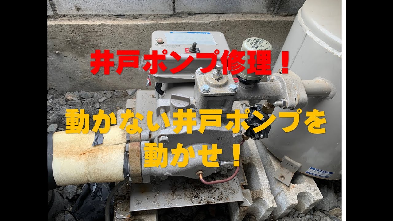 動かなくなった井戸ポンプを修理しろ！ - YouTube