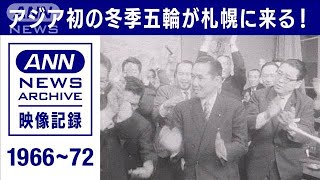 アジア初の冬季オリンピックが札幌にやって来る！(1966～72年)【映像記録　news archive】