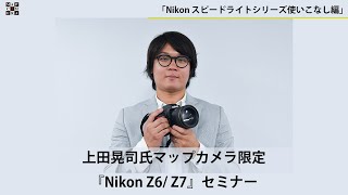 【第二回】上田晃司氏マップカメラ限定セミナー「Nikon スピードライトシリーズ使いこなし編」