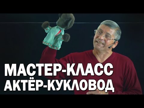 02 Что такое театр кукол? Отличие от "кукольного театра"