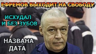 СЕНСАЦИЯ! Актер Михаил Ефремов выходит из тюрьмы...