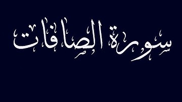 سورة الصافات مكتوبة بصوت القارىء الشيخ ماجد الزامل