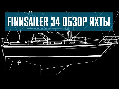 Видео: Finnsailer 34, обзор яхты