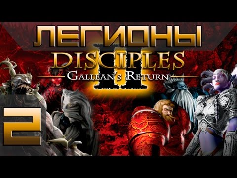 Видео: Disciples 2(Gallean's Return) Легионы Проклятых Прохождение #2 - Максимальная сложность