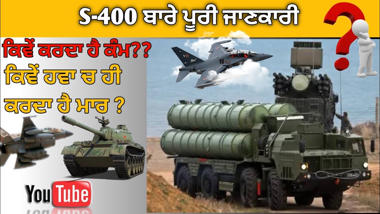 ਕੀ ਹੈ S400 AIR DEFENCE SYSTEM?? ਪੂਰੀ ਜਾਣਕਾਰੀ ਇਕ ਹੀ ਵੀਡਿਉ ਵਿੱਚ।