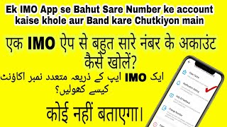 How to open multiple accounts with an IMO Application || IMO ke Ek App SE Bahut Sare Account khole ? screenshot 1