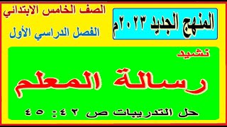 10- نشيد رسالة المعلم للصف الخامس الابتدائي الترم الأول اللغة العربيةوشرح التشبيه وحل التدريبات