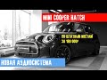 ЗАМЕНА АКУСТИКИ И УСТАНОВКА УСИЛИТЕЛЯ НА MINI COOPER