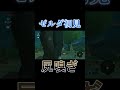 【ゼル伝ブレワイ】ハースクハースク #Shorts
