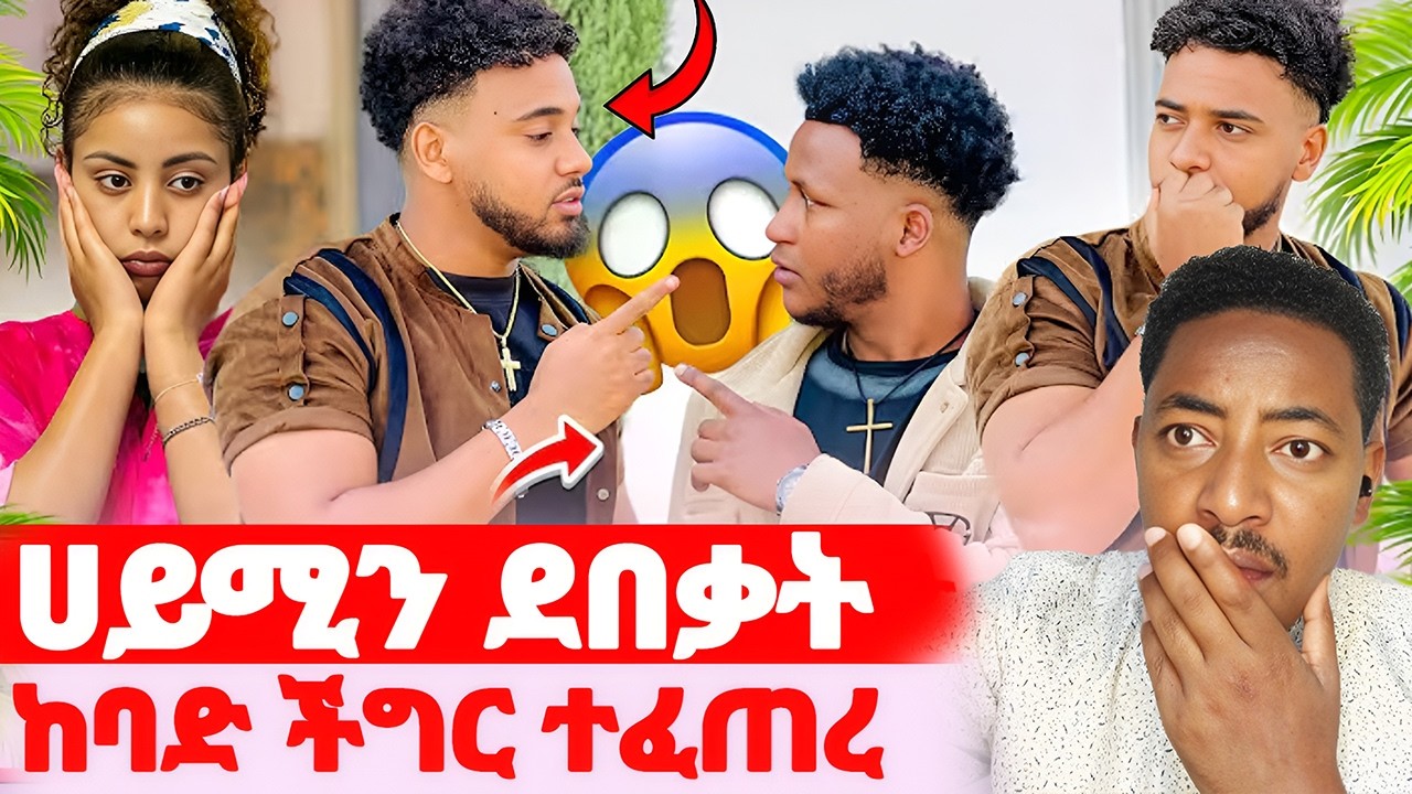 🛑ብሩክና ኤፍም ተገናኙ🌺ከባድ ችግር ተፈጠረ#EthiopianEntertainment @abgrace #ዮአዳን Ethio