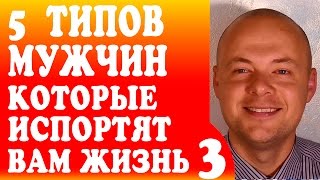 5 ТИПОВ МУЖЧИН КОТОРЫЕ ИСПОРТЯТ ВАМ ЖИЗНЬ И ОТНОШЕНИЯ.  ХОРОШИЙ ДРУГ.