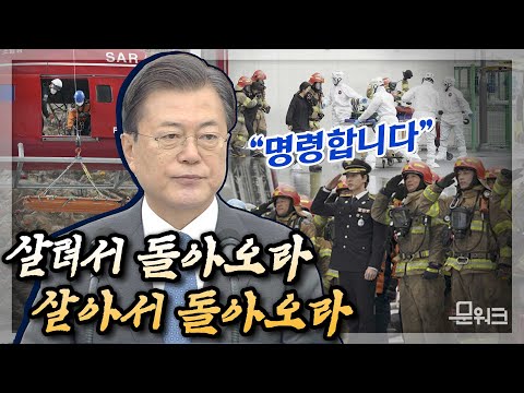 문 대통령의 명령과 약속. 가장 존경받는 동시에 저평가된 직업 ‘헬멧을 쓴 神’들에게 내린 문재인 대통령의 명령 그 내용은?! 제58주년 소방의 날 기념사