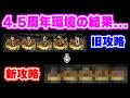 【螺旋回廊200】まさかのメンバー総入れ替え？シィレイ環境で挑んだ結果...【ロマサガRS】【ロマンシング サガ リユニバース】