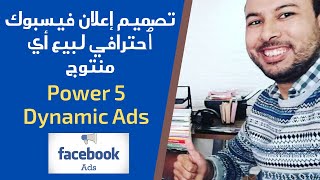تصميم إعلان فيسبوك ٱحترافي لبيع أي منتوج للتجارة الإلكترونية في المغرب  | Power 5 & Dynamic Ads