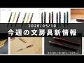入門にぴったりの万年筆コクーンに限定色が登場【第143回 今週の文房具新情報】