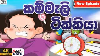 ටකක ග කථ කමමල ටකකය Episode 204 Tikki Sinhala Cartoon.