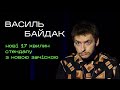 Василь Байдак - Постригся | Нові 17 хвилин стендапу / Підпільний Стендап