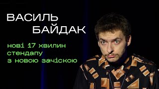 Василь Байдак - Постригся | Нові 17 Хвилин Стендапу / Підпільний Стендап