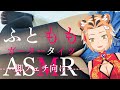 【ASMR/足フェチ/タイツフェチ】ふとももASMR■ガータータイツからはみ出るふとももでマッサージ【Vtuber】黒３Dio/低音ボイス/お姉さん系ボイス