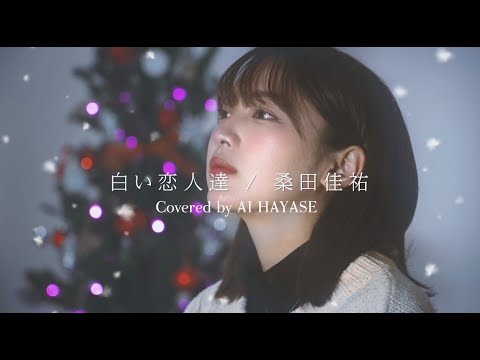 桑田佳祐 白い恋人達 No Reason 桑田佳祐 – 白い恋人達（Full ver.） - YouTube