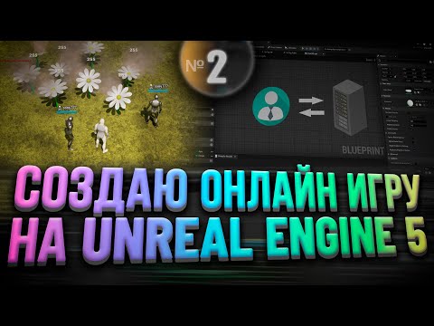 Видео: Создаю онлайн игру на Unreal Engine 5 | Часть 2 - Логика Клиент Сервер