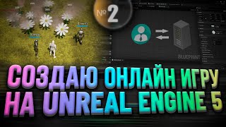 Создаю онлайн игру на Unreal Engine 5 | Часть 2 - Логика Клиент Сервер