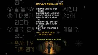 혼자가 편한 이유 7가지