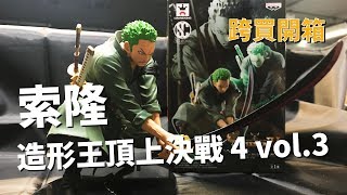 跨買開箱 25 海賊王公仔索隆造形王頂上決戰4 Vol 3 Youtube