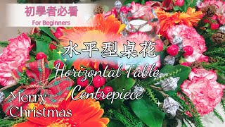 水平型餐桌花｜詳細示範｜初學者零失敗｜簡單經濟但奪人眼目 ... 