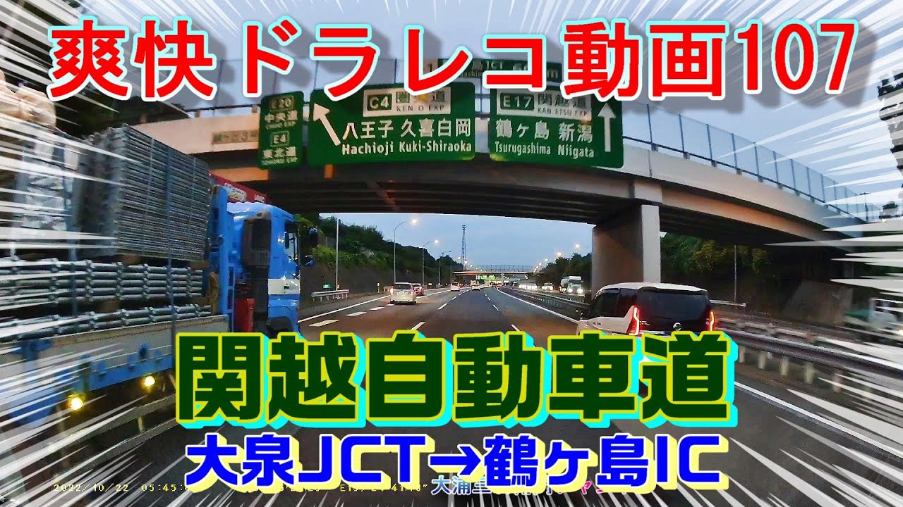 爽快ドラレコ動画107　関越自動車道　