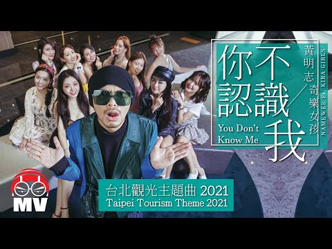 黃明志台北觀光2021年度代言歌曲【你不認識我】Ft. 奇樂女孩 @鬼才做音樂 2021 Ghosician