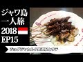 ジョグジャカルタ鉄道駅とサテ | ジャワ島一人旅2018 EP15 | Yogyakarta Tugu Station and Sate