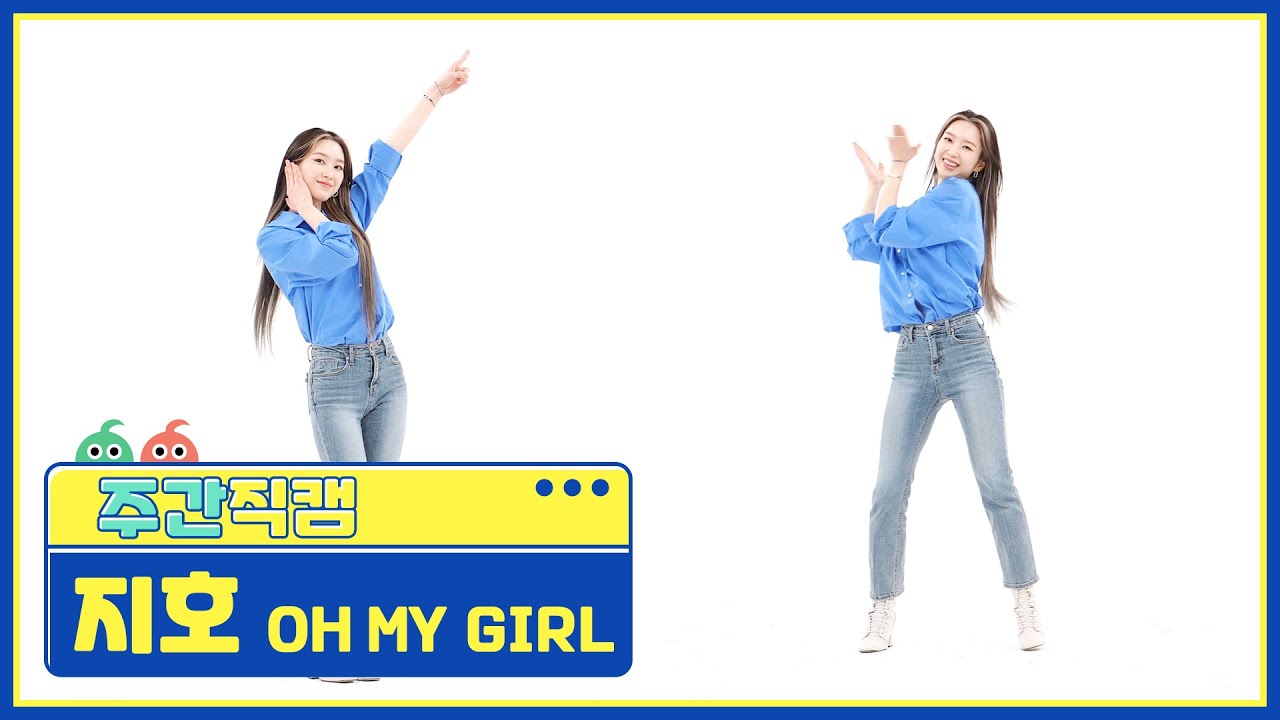 [주간아 직캠] 오마이걸 지호 ‘Real Love’ 직캠 l EP.555